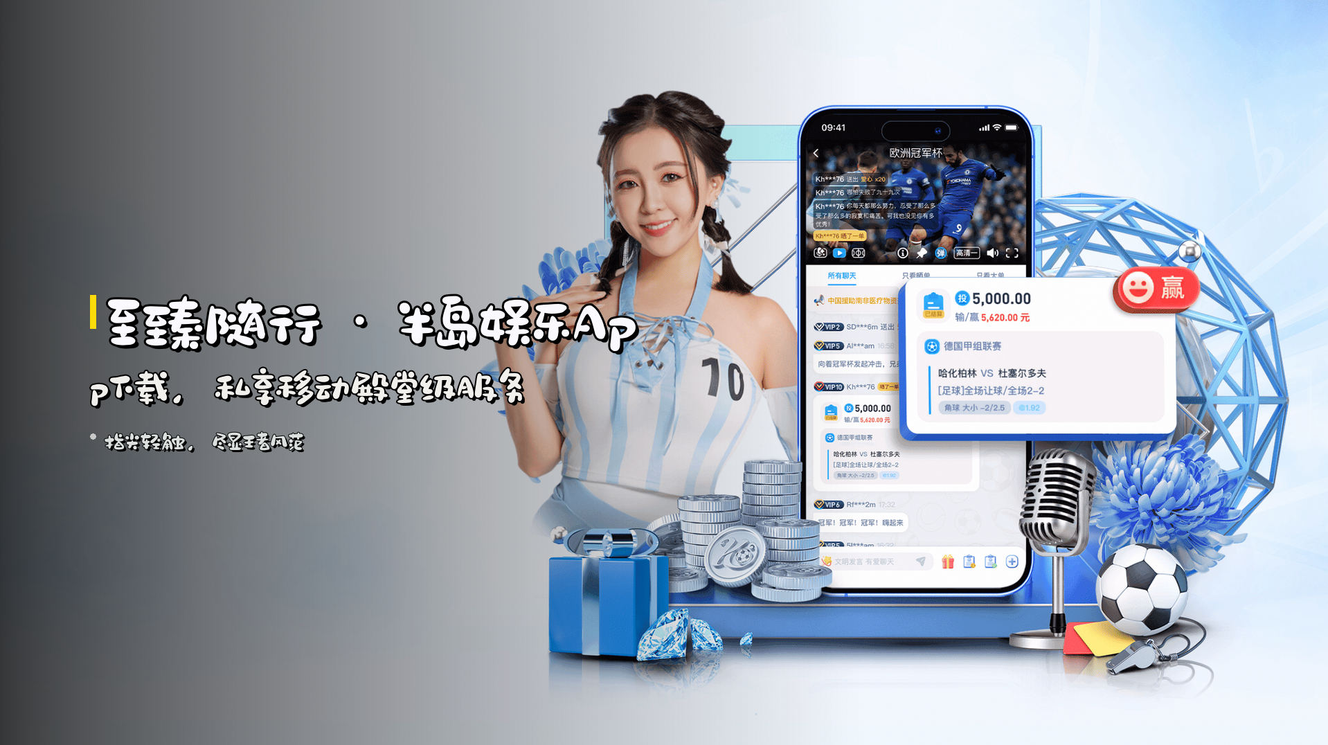 至臻随行 · 半岛娱乐App下载，私享移动殿堂级服务