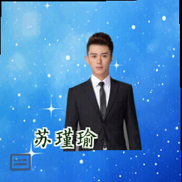 苏瑾瑜