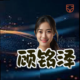顾铭泽