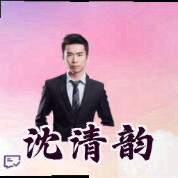 沈清韵